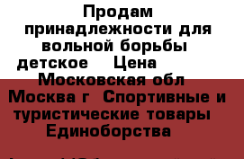 Продам принадлежности для вольной борьбы (детское) › Цена ­ 4 000 - Московская обл., Москва г. Спортивные и туристические товары » Единоборства   